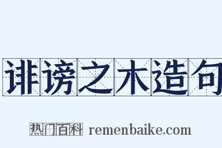 诽谤之木造句是什么意思的图片